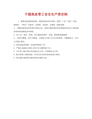 《安全管理制度》之干熄焦皮带工安全生产责任制 