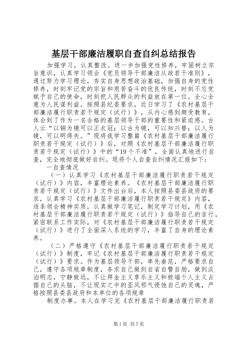 基层干部廉洁履职自查自纠总结报告_第1页