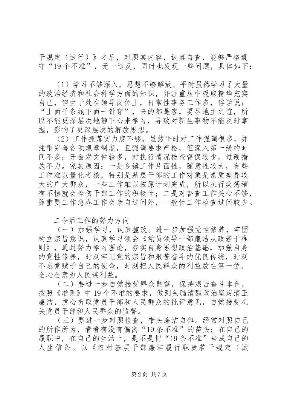 基层干部廉洁履职自查自纠总结报告_第2页
