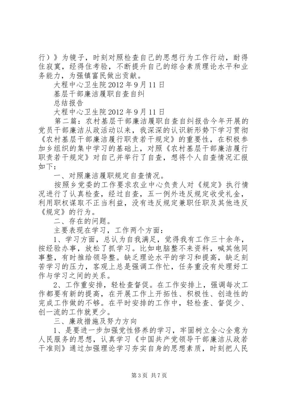 基层干部廉洁履职自查自纠总结报告_第3页