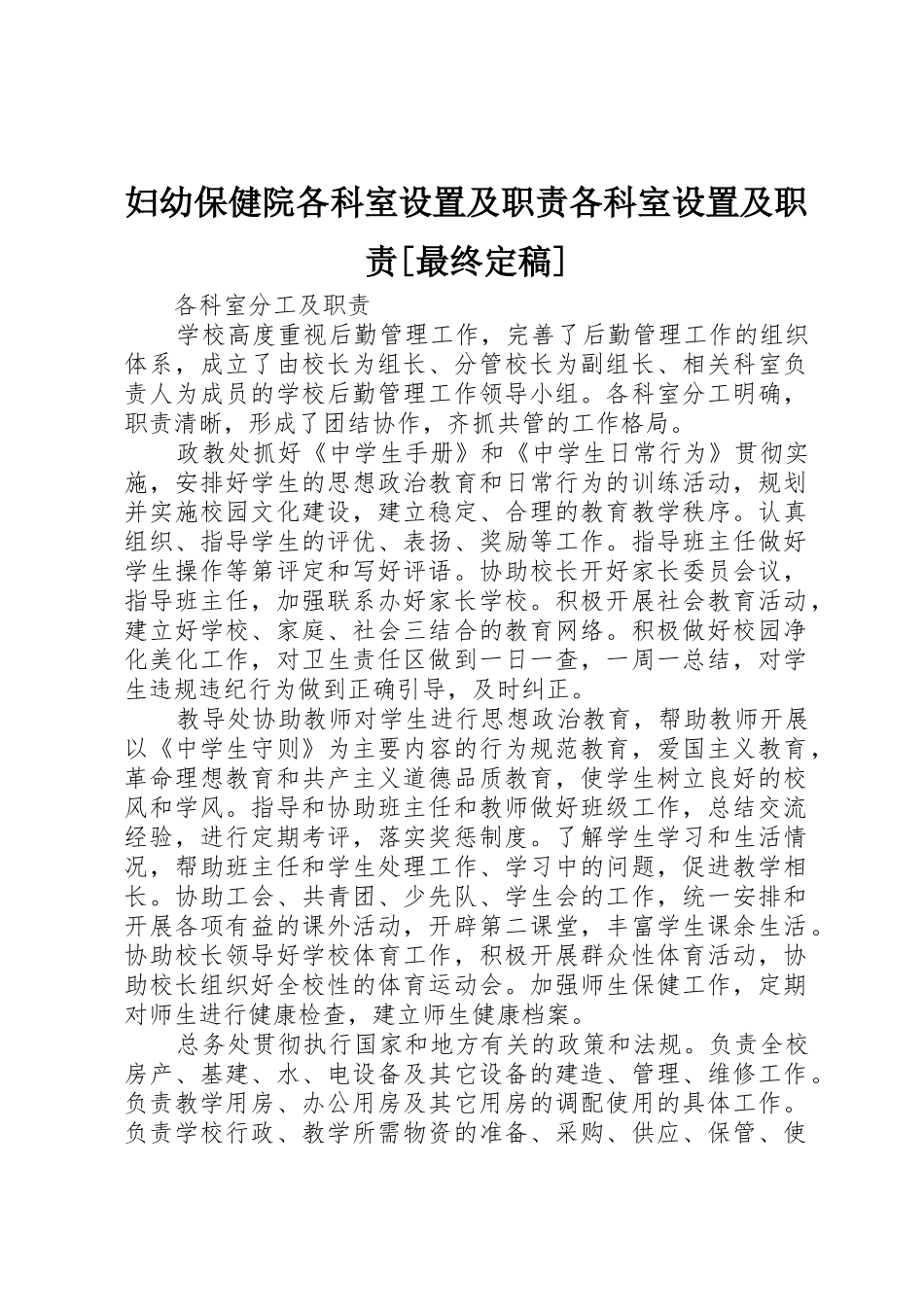 妇幼保健院各科室设置及职责要求各科室设置及职责要求[最终定稿] _第1页