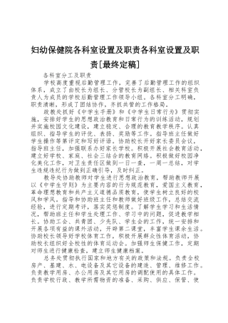 妇幼保健院各科室设置及职责要求各科室设置及职责要求[最终定稿] 