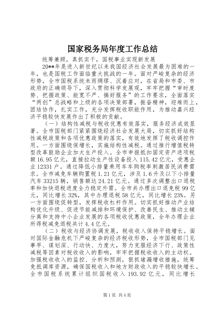 国家税务局年度工作总结_第1页