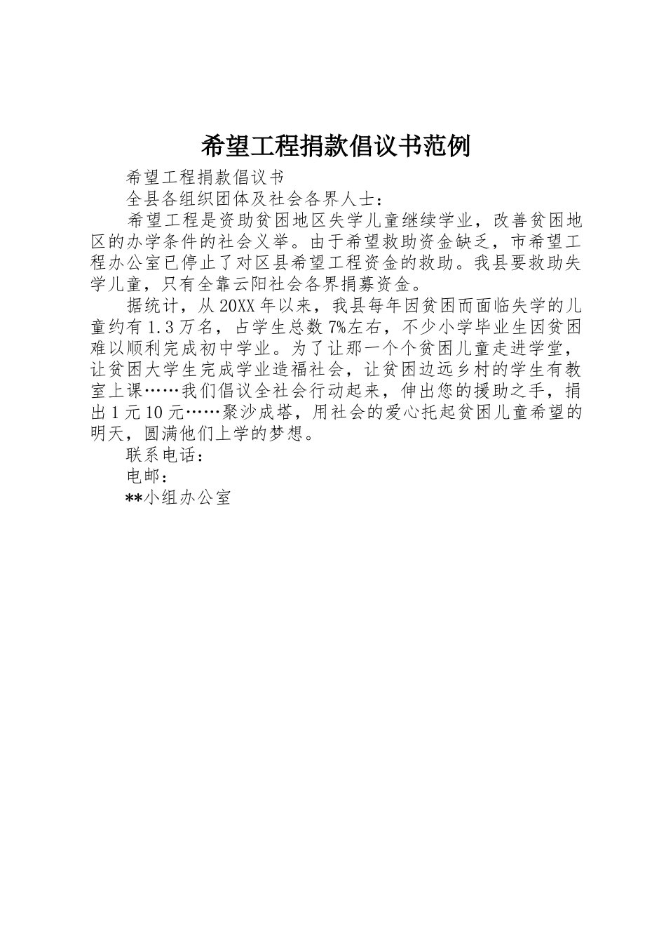 希望工程捐款倡议书范文范例_第1页