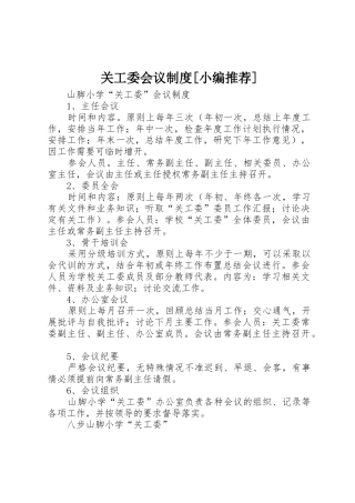 关工委会议规章制度[小编推荐] 