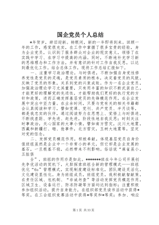 国企党员个人总结