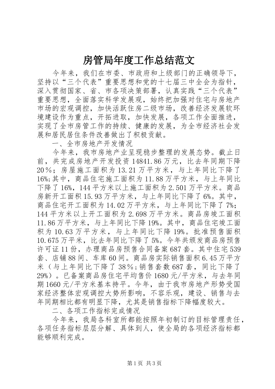 房管局年度工作总结范文_第1页