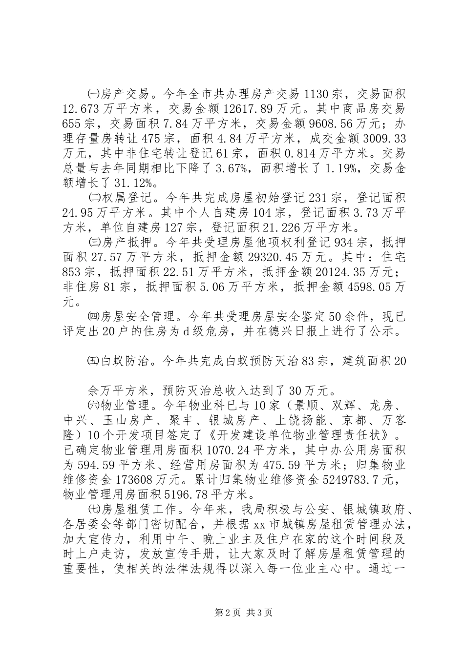 房管局年度工作总结范文_第2页