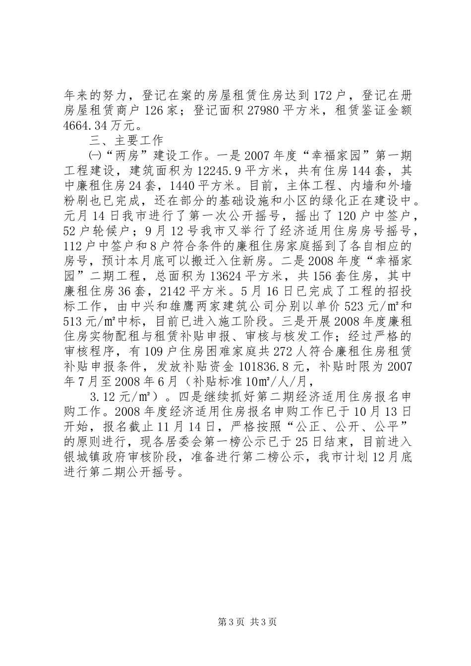 房管局年度工作总结范文_第3页