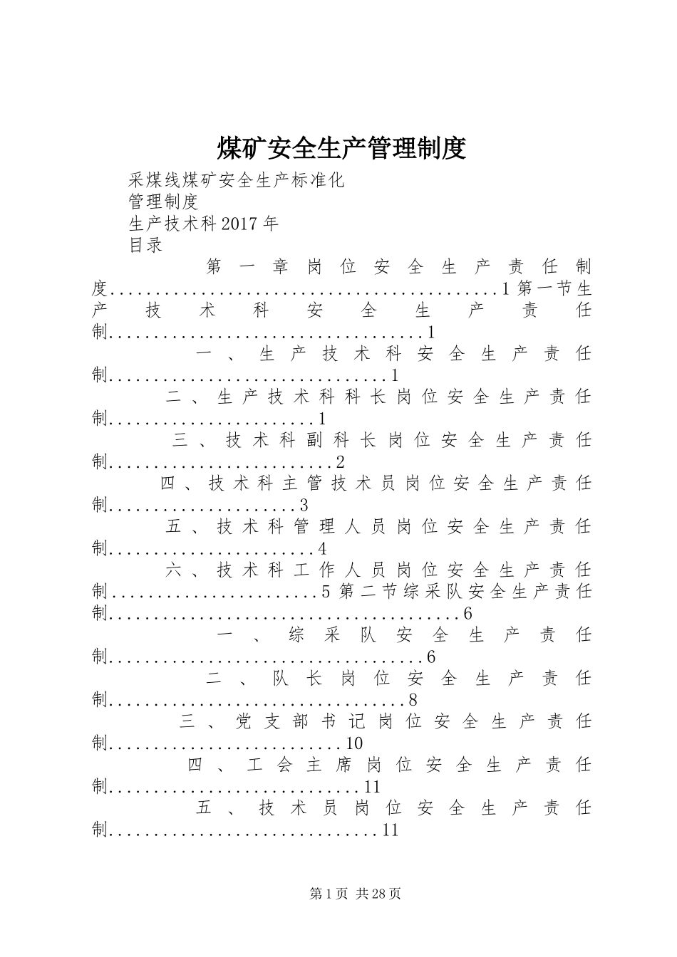 煤矿安全生产管理规章制度细则_第1页