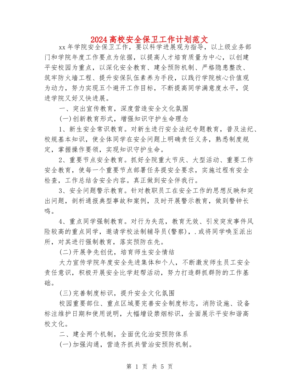 2024高校安全保卫工作计划范文_第1页