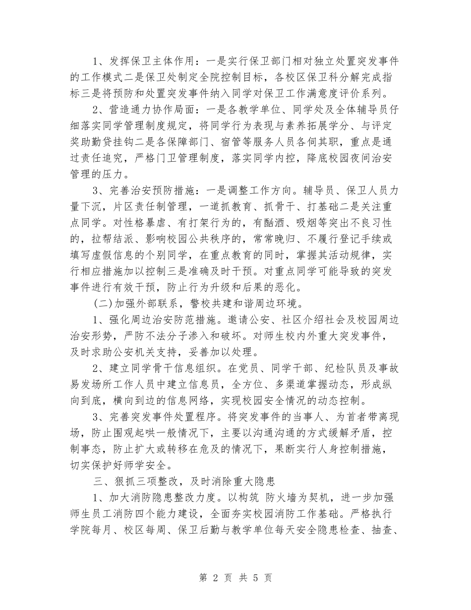 2024高校安全保卫工作计划范文_第2页