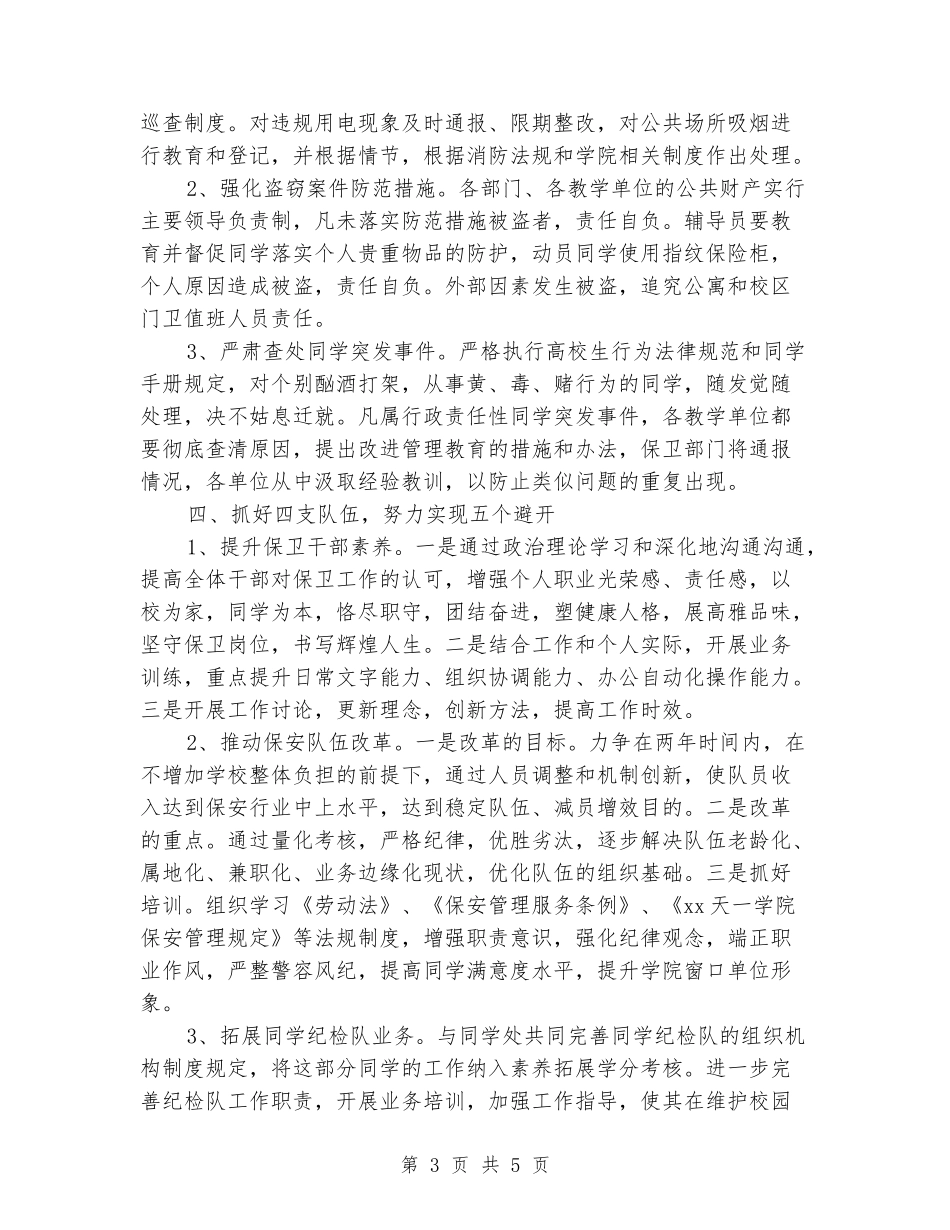 2024高校安全保卫工作计划范文_第3页