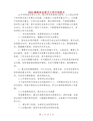 2024高校安全保卫工作计划范文