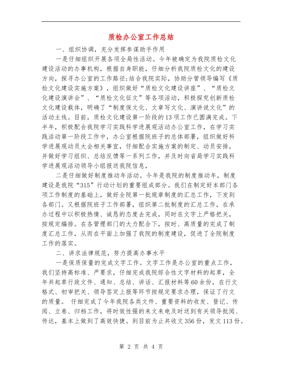 质检办公室工作总结_第2页