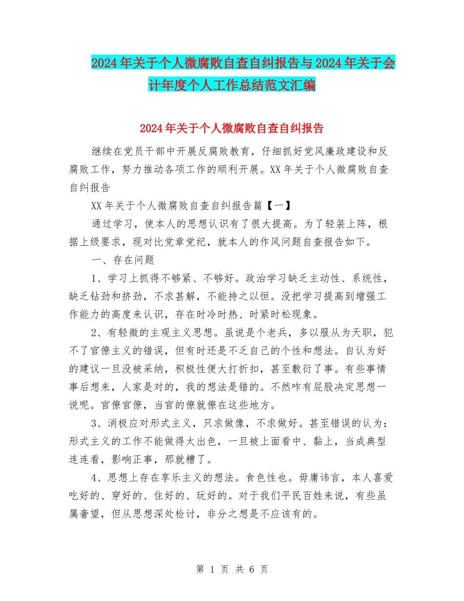 2024年关于个人微腐败自查自纠报告与2024年关于会计年度个人工作总结范文汇编_第1页