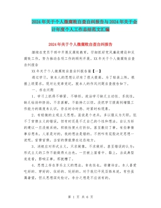 2024年关于个人微腐败自查自纠报告与2024年关于会计年度个人工作总结范文汇编