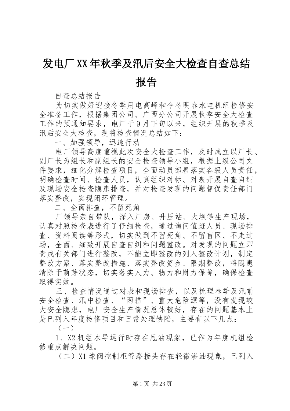 发电厂XX年秋季及汛后安全大检查自查总结报告_第1页