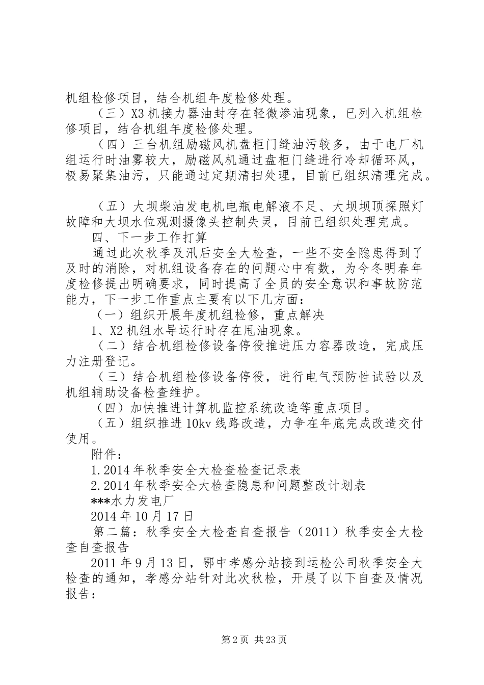 发电厂XX年秋季及汛后安全大检查自查总结报告_第2页