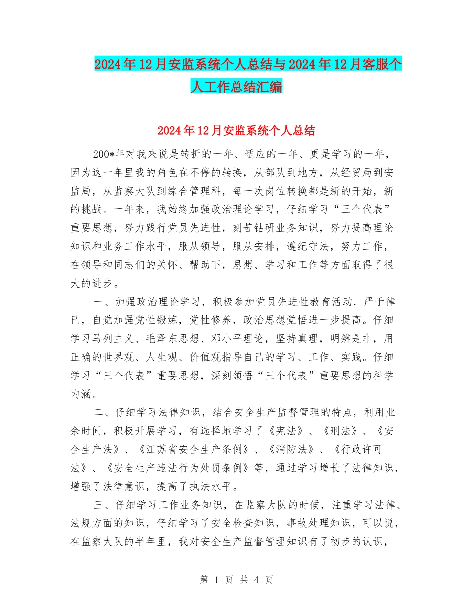 2024年12月安监系统个人总结与2024年12月客服个人工作总结汇编_第1页