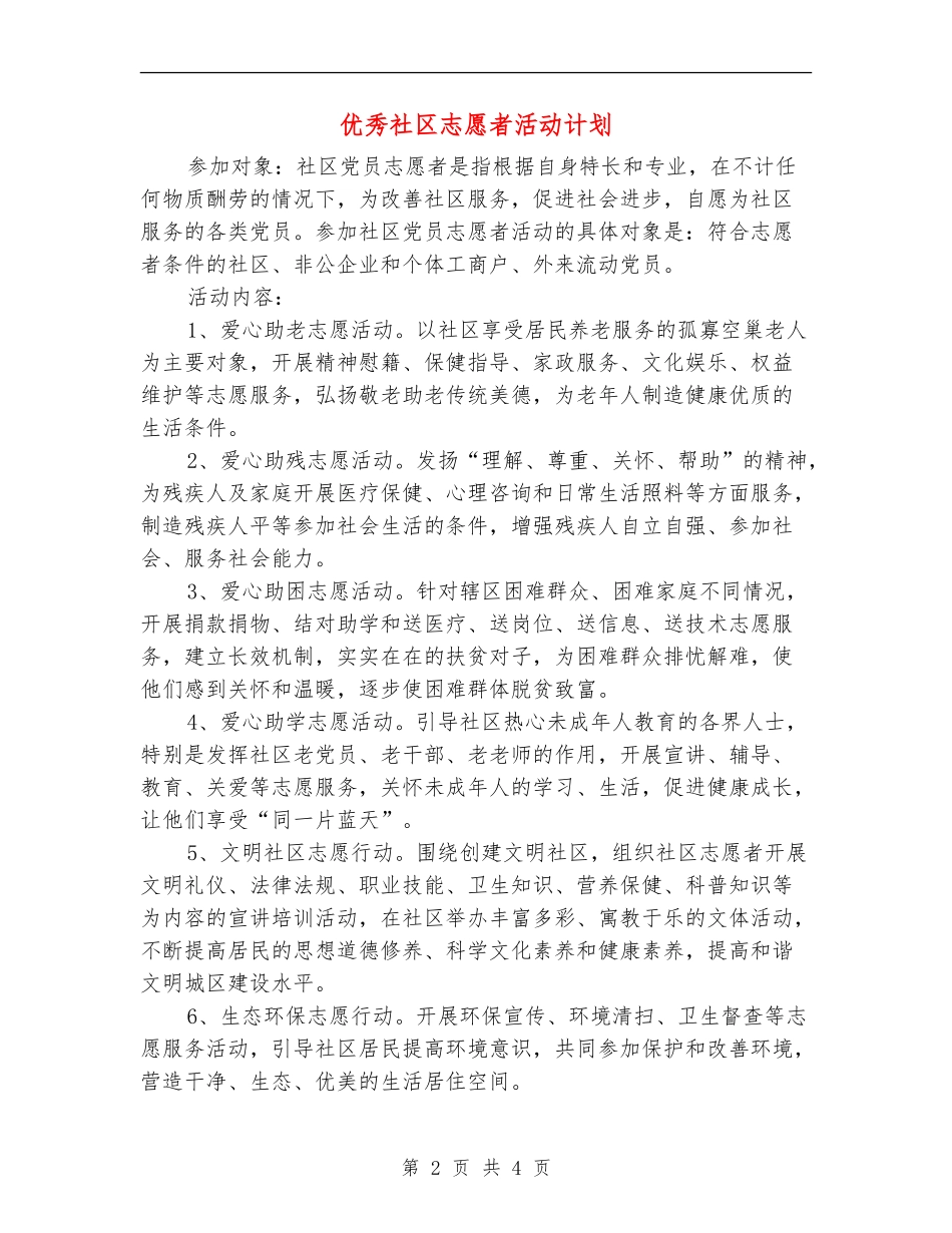 优秀社区志愿者活动计划_第2页