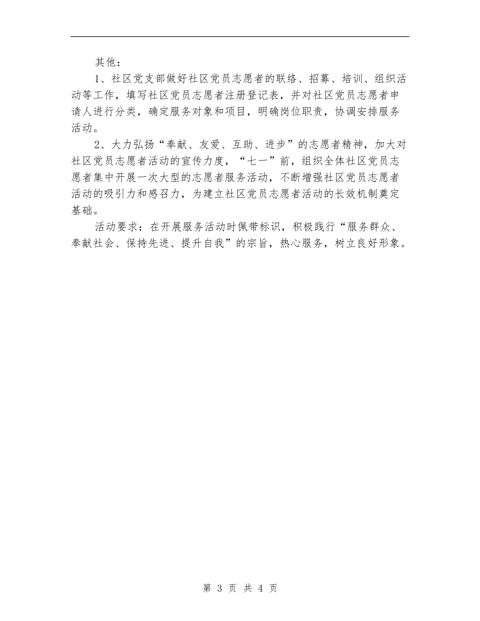 优秀社区志愿者活动计划_第3页