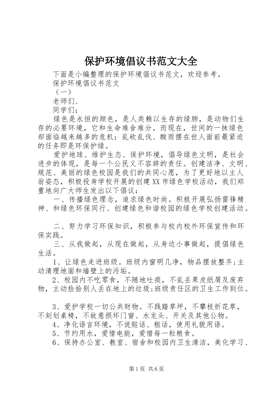 保护环境倡议书大全_第1页