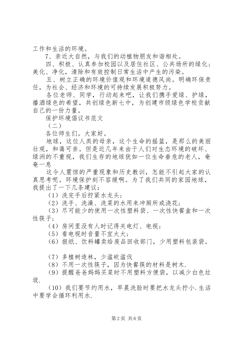 保护环境倡议书大全_第2页