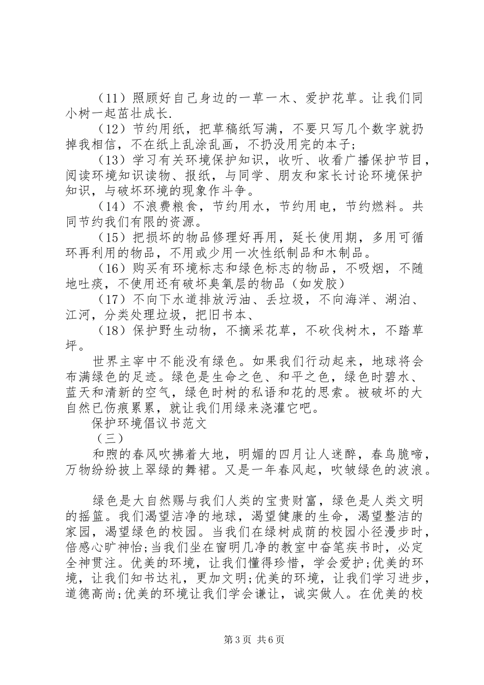 保护环境倡议书大全_第3页