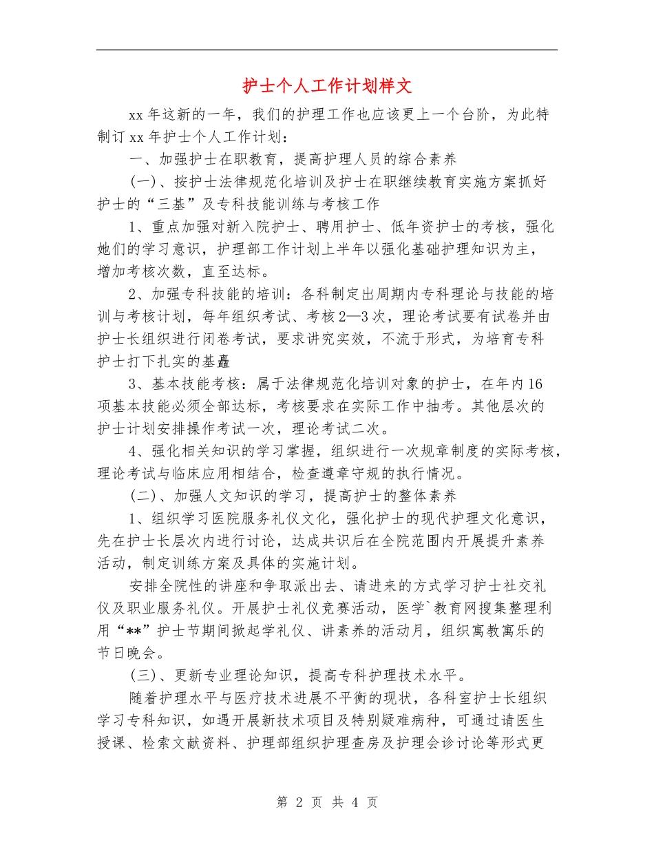护士个人工作计划样文_第2页
