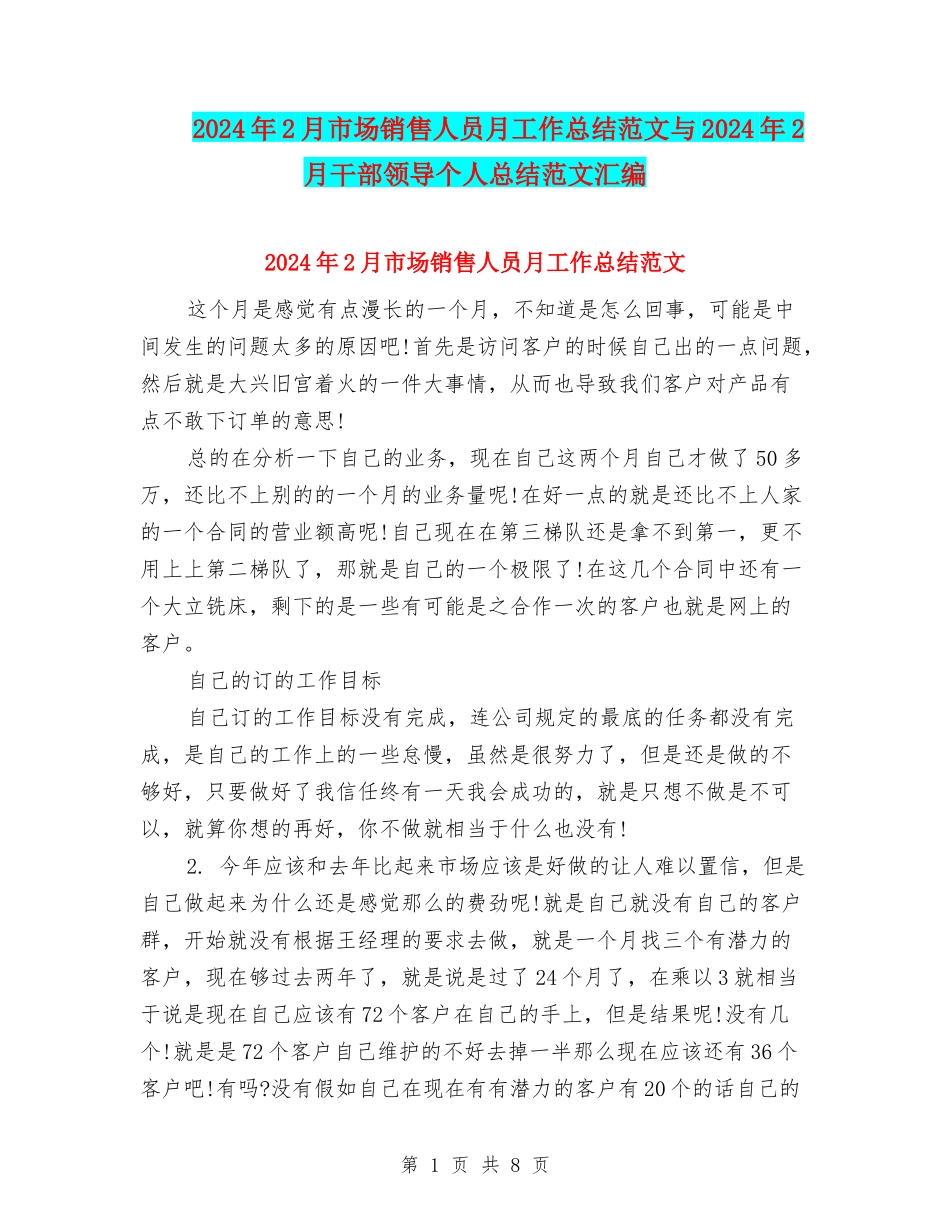 2024年2月市场销售人员月工作总结范文与2024年2月干部领导个人总结范文汇编_第1页