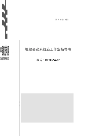 视频会议系统施工作业指导书
