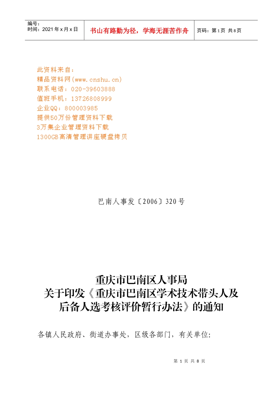 重庆市巴南区学术技术带头人及后备人选考核办法_第1页