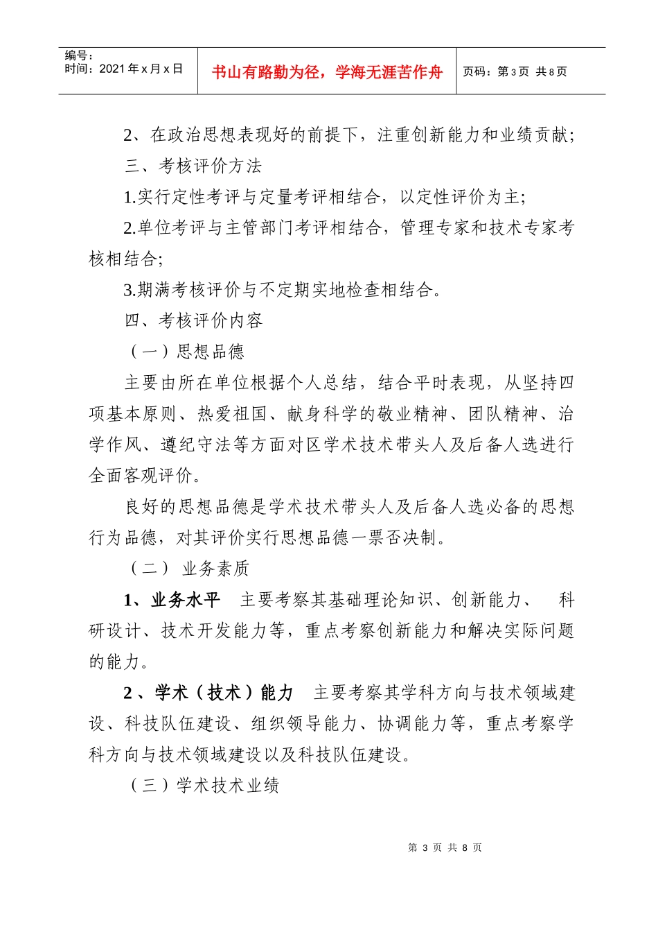 重庆市巴南区学术技术带头人及后备人选考核办法_第3页