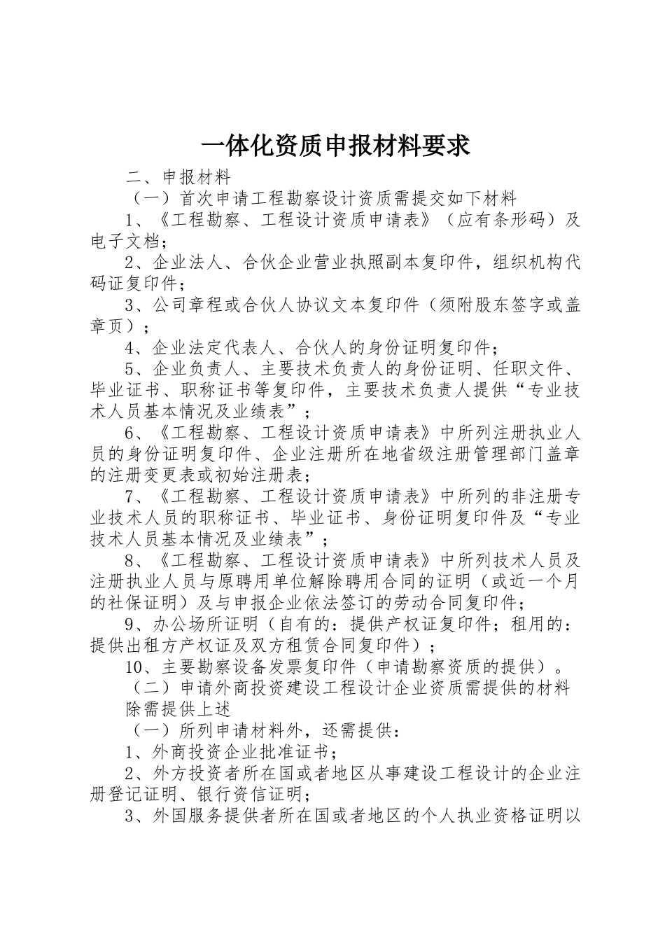 一体化资质申报材料要求_第1页