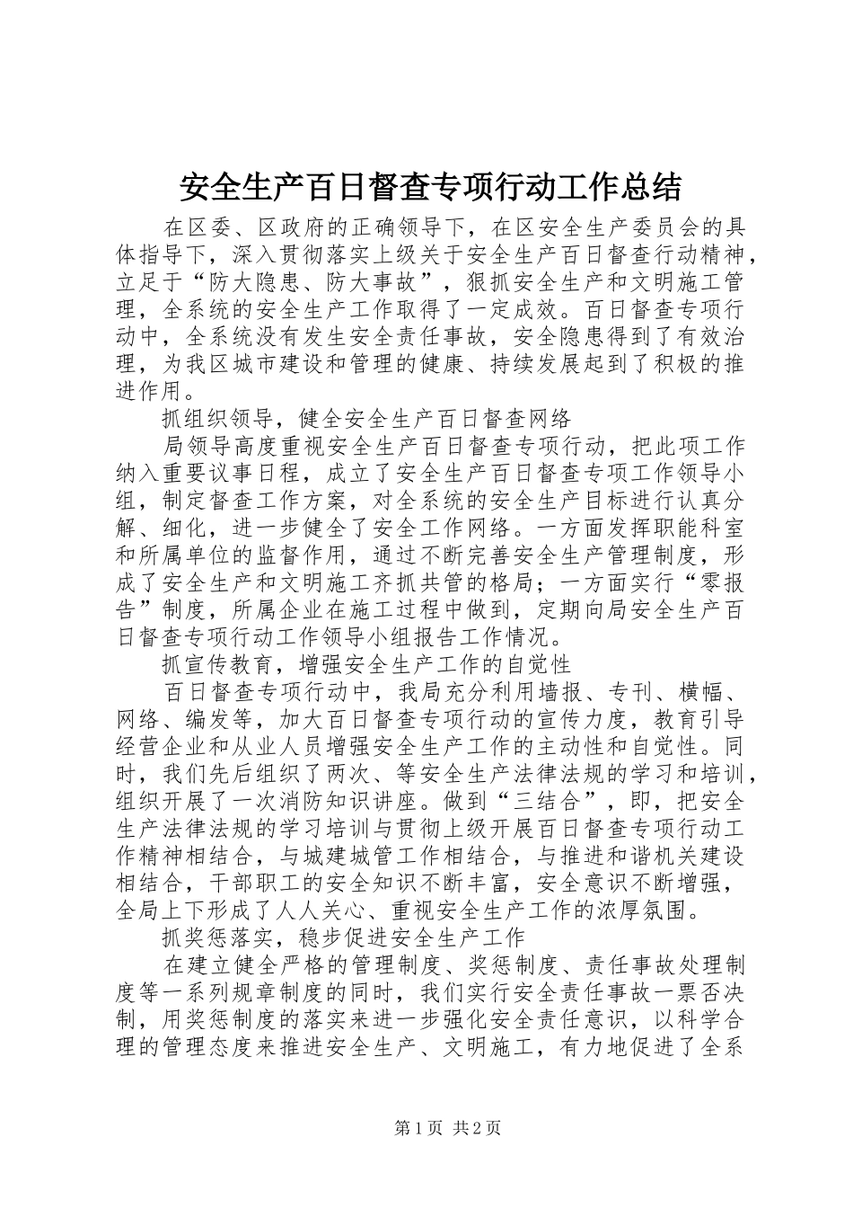安全生产百日督查专项行动工作总结_第1页