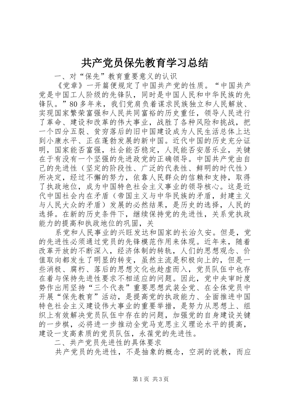 共产党员保先教育学习总结_第1页