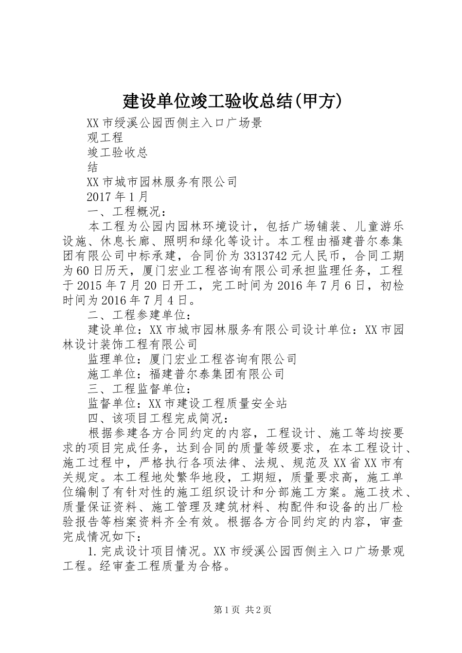 建设单位竣工验收总结(甲方)_第1页