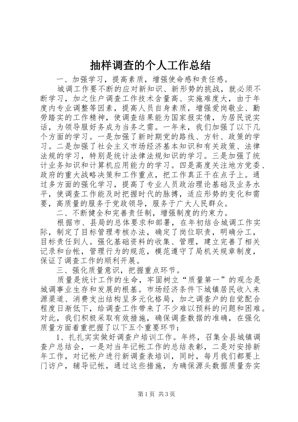 抽样调查的个人工作总结_第1页