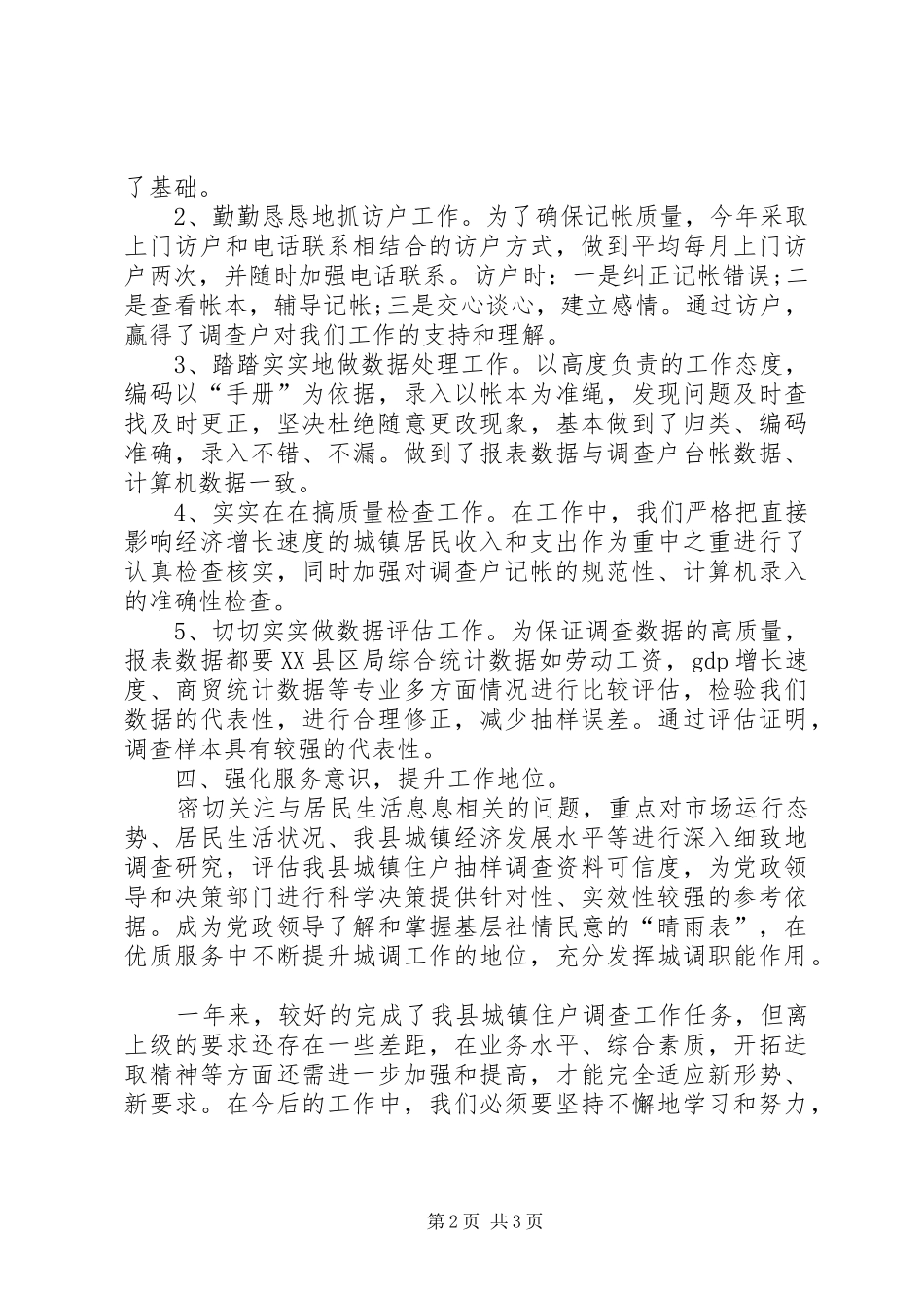 抽样调查的个人工作总结_第2页