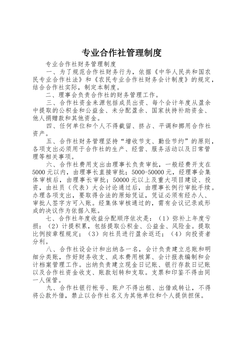 专业合作社管理规章制度细则_第1页