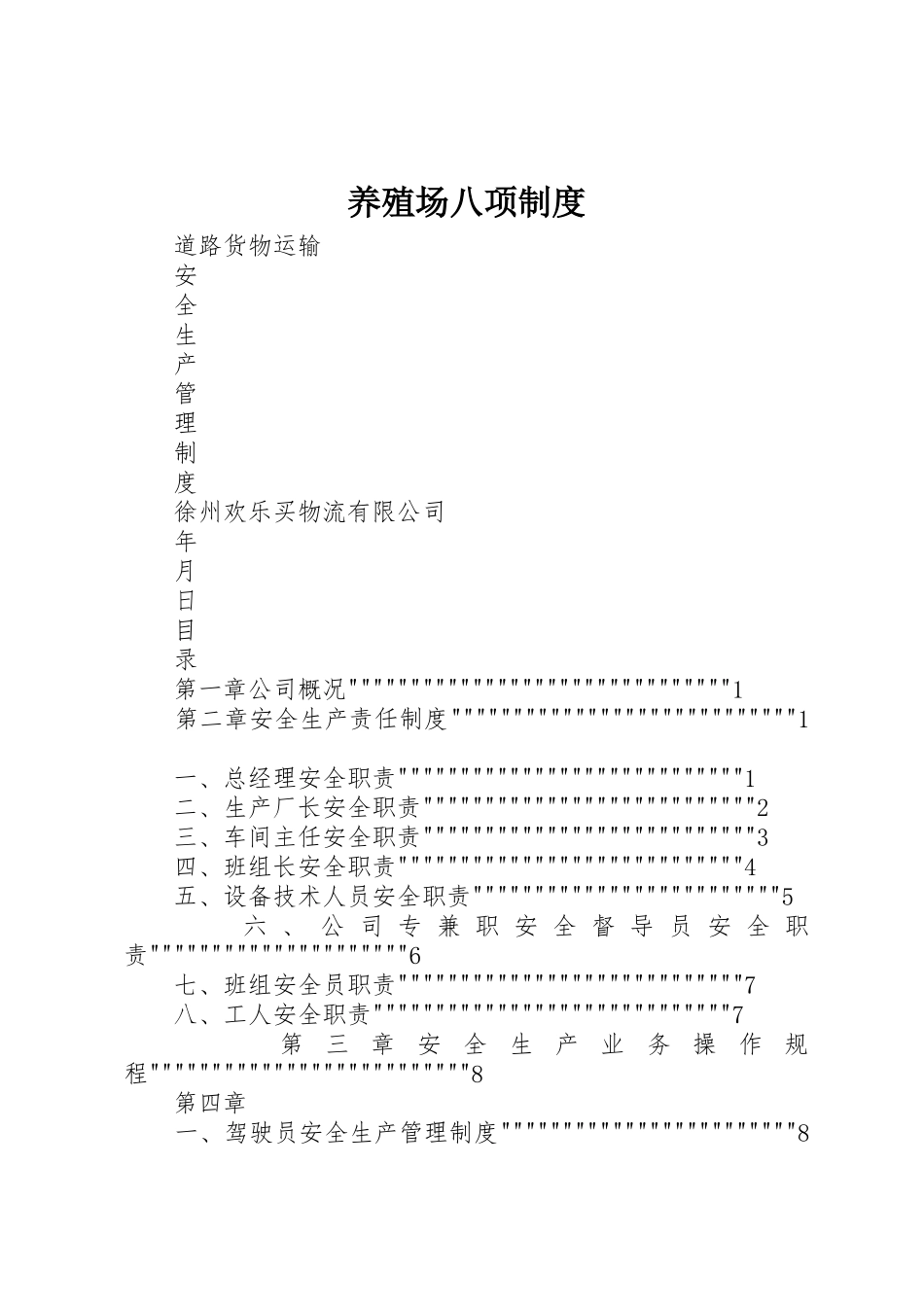 养殖场八项规章制度细则_第1页
