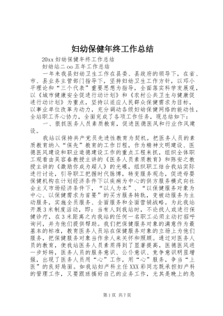 妇幼保健年终工作总结