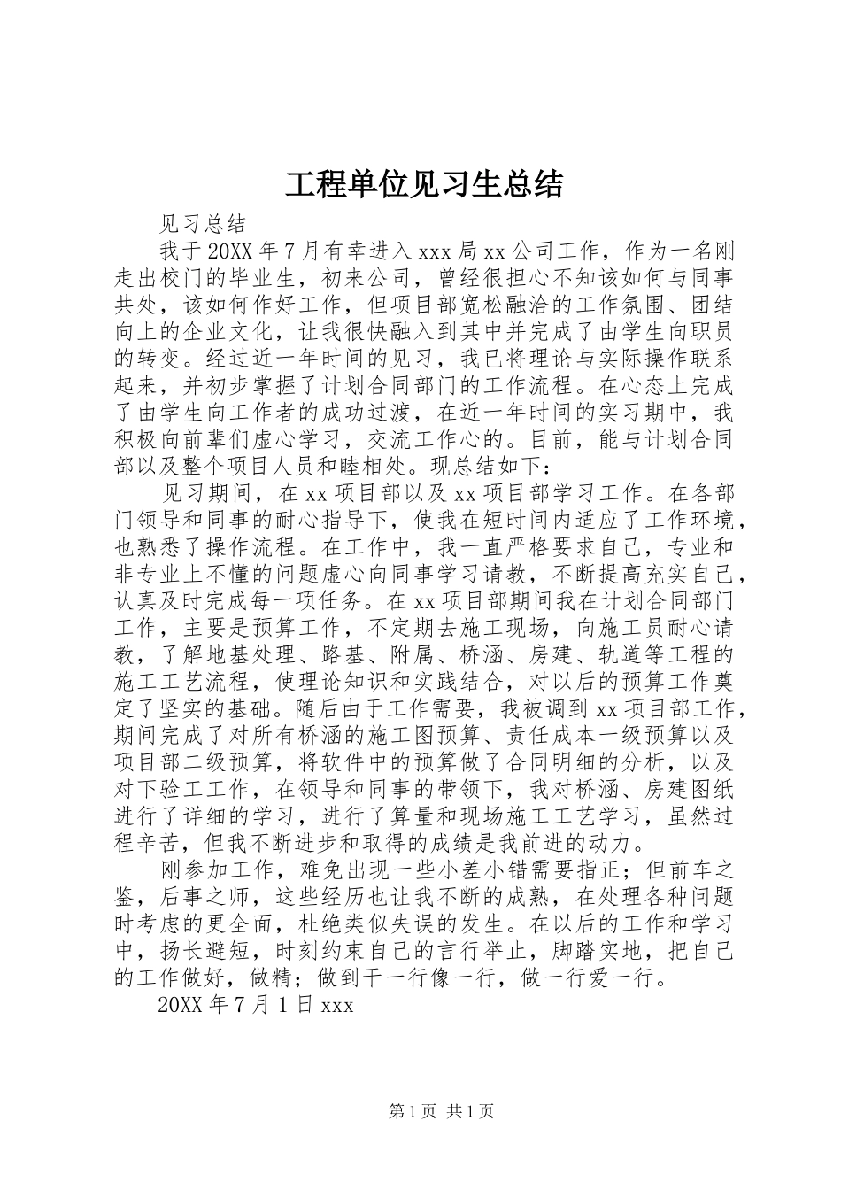 工程单位见习生总结_第1页