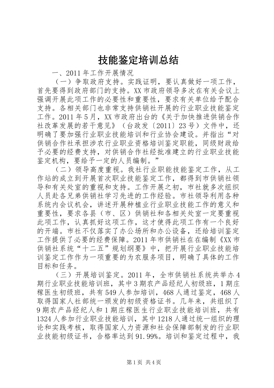 技能鉴定培训总结_第1页