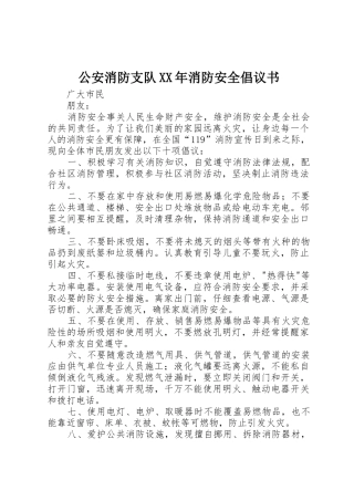 公安消防支队XX年消防安全倡议书范文