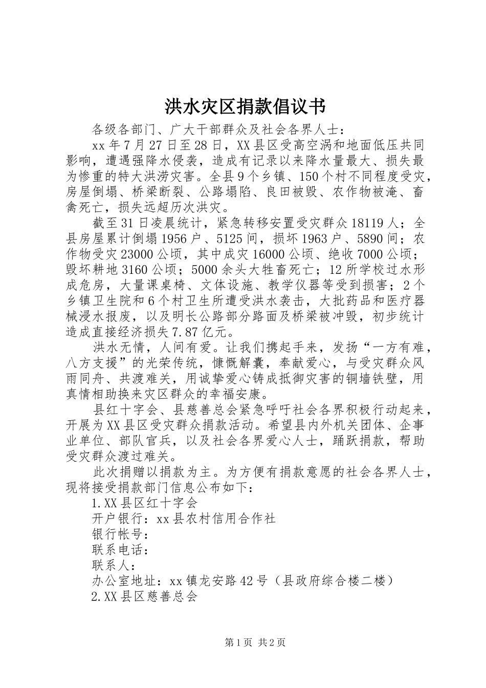 洪水灾区捐款倡议书范文 (3)_第1页