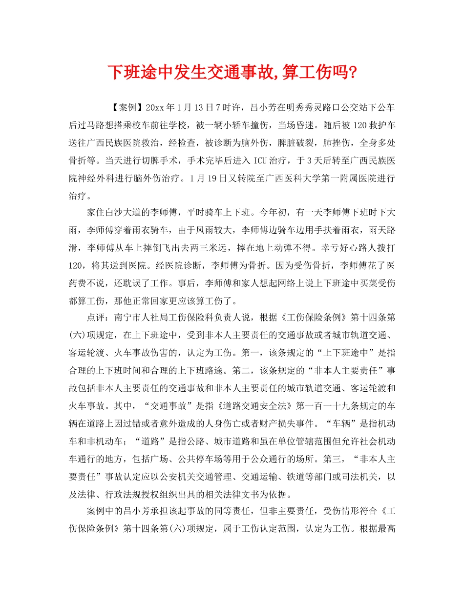 《工伤保险》之下班途中发生交通事故,算工伤吗- _第1页