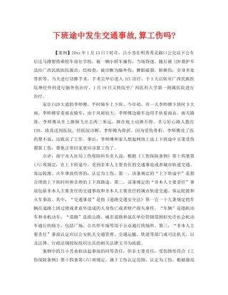 《工伤保险》之下班途中发生交通事故,算工伤吗- 