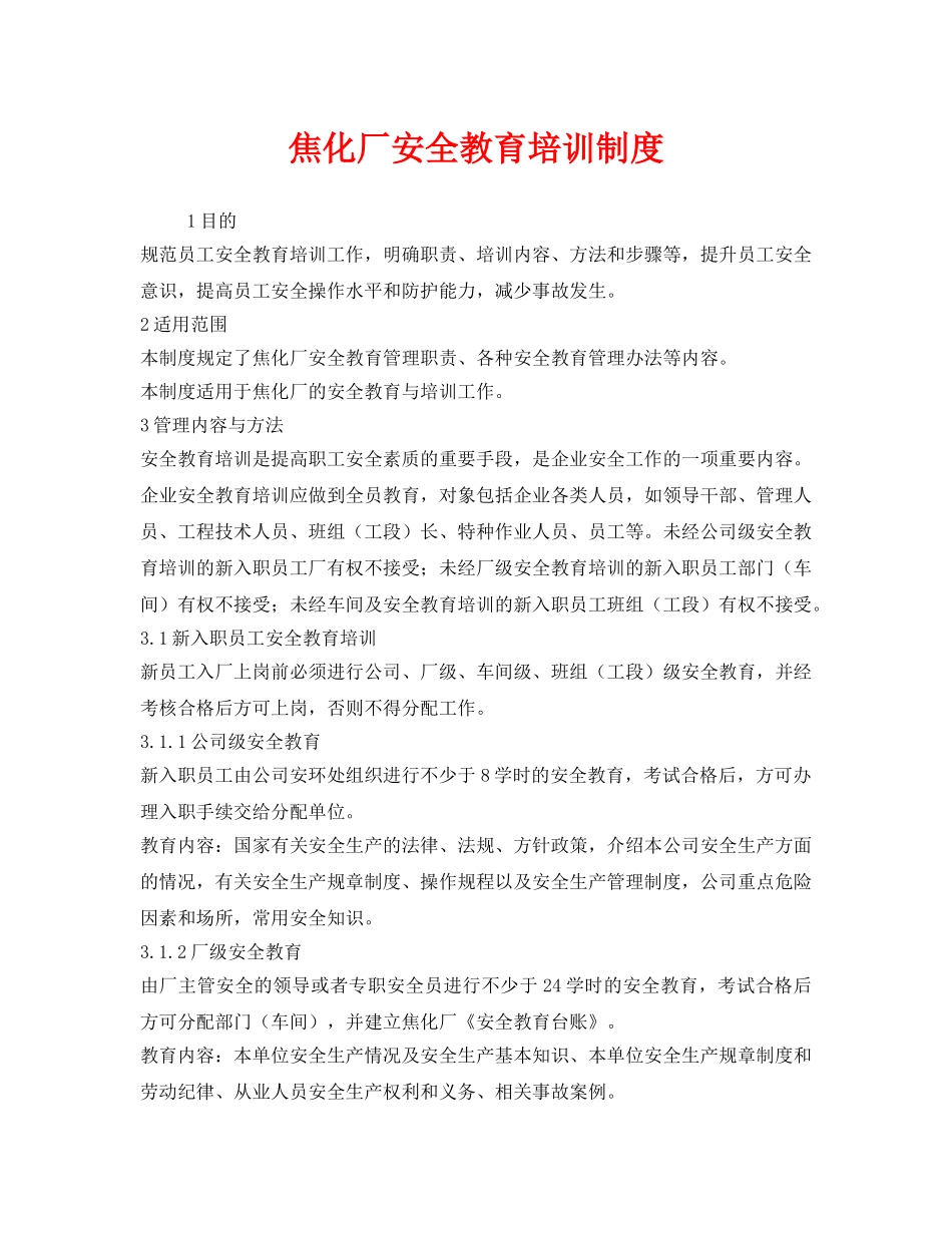 《安全管理制度》之焦化厂安全教育培训制度 _第1页